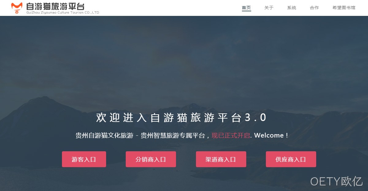 旅游订票分销系统网站案例