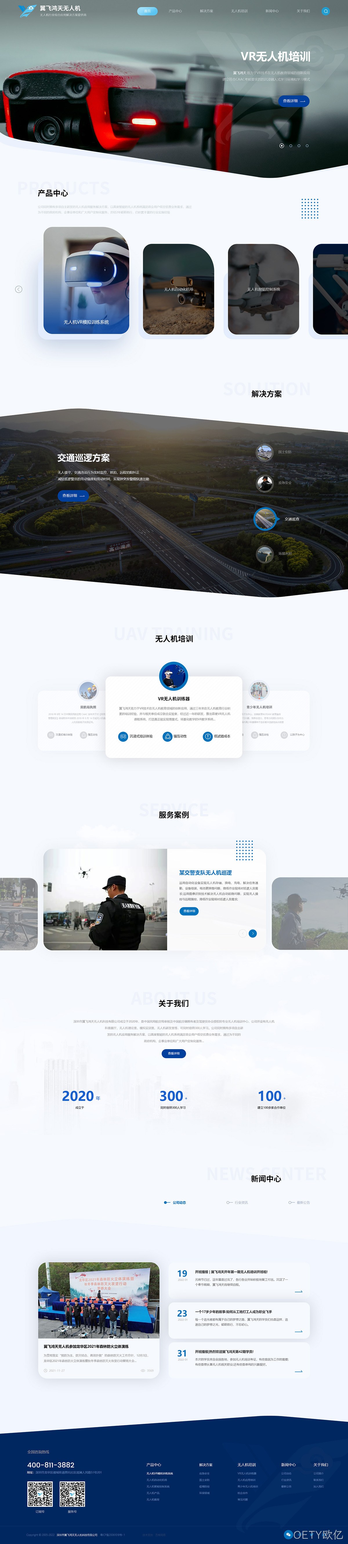 翼飞鸿天无人机科技网站案例
