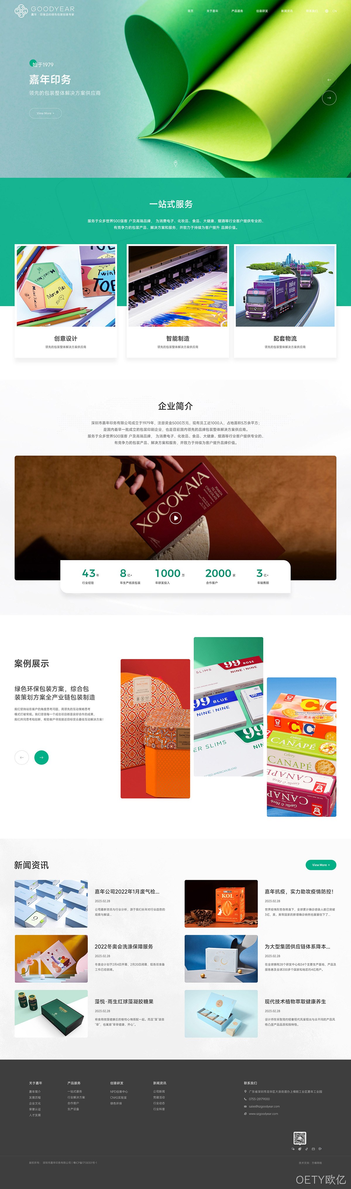 嘉年印务网站案例