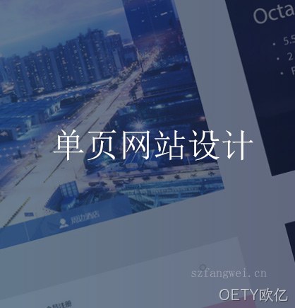 单页网站设计