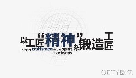 工匠精神