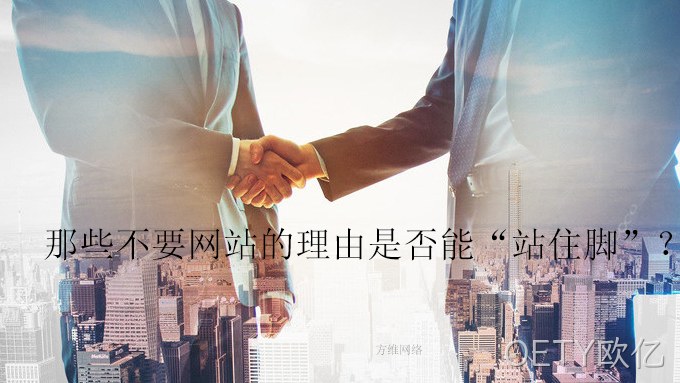 那些不要网站的理由是否能“站住脚”？