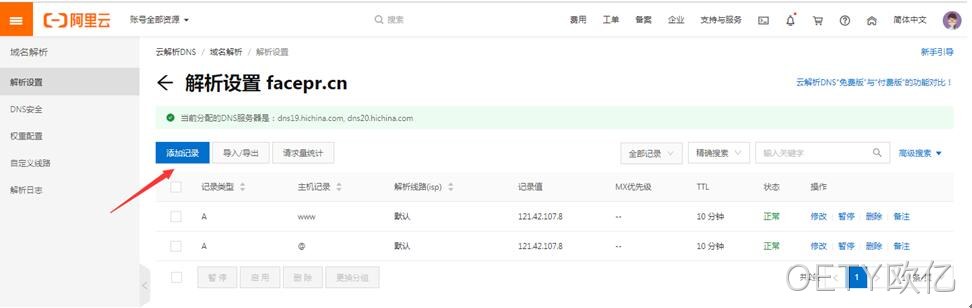 阿里云域名解析操作2