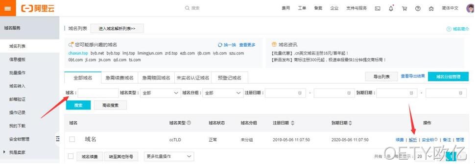 阿里云域名解析操作1