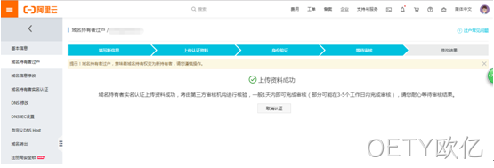 域名过户操作6
