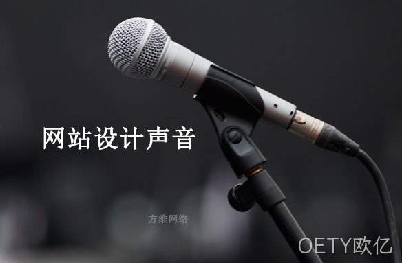 网站设计声音