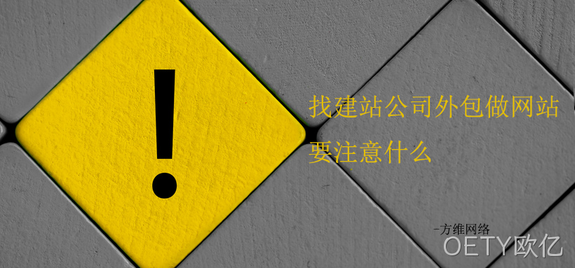 找建站公司外包做网站要注意的十条