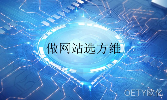 做网站选OETY欧亿