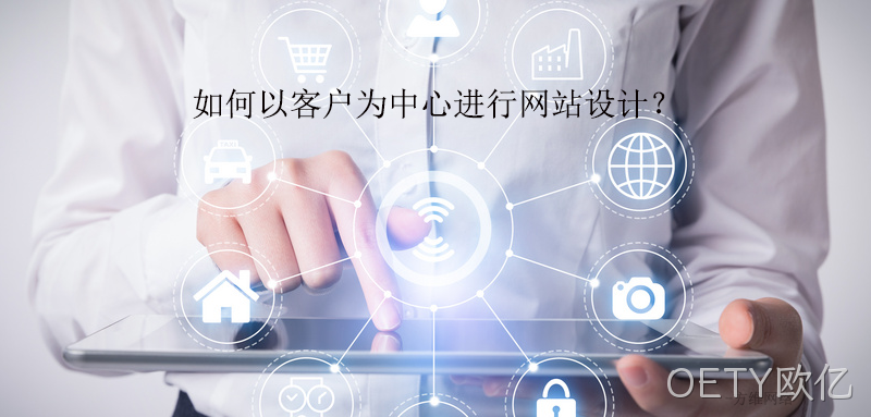 如何以客户为中心进行网站设计？