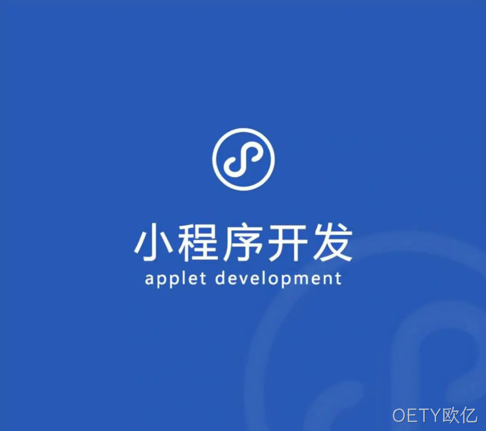 小程序开发