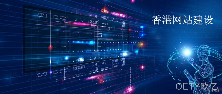 香港网站建设