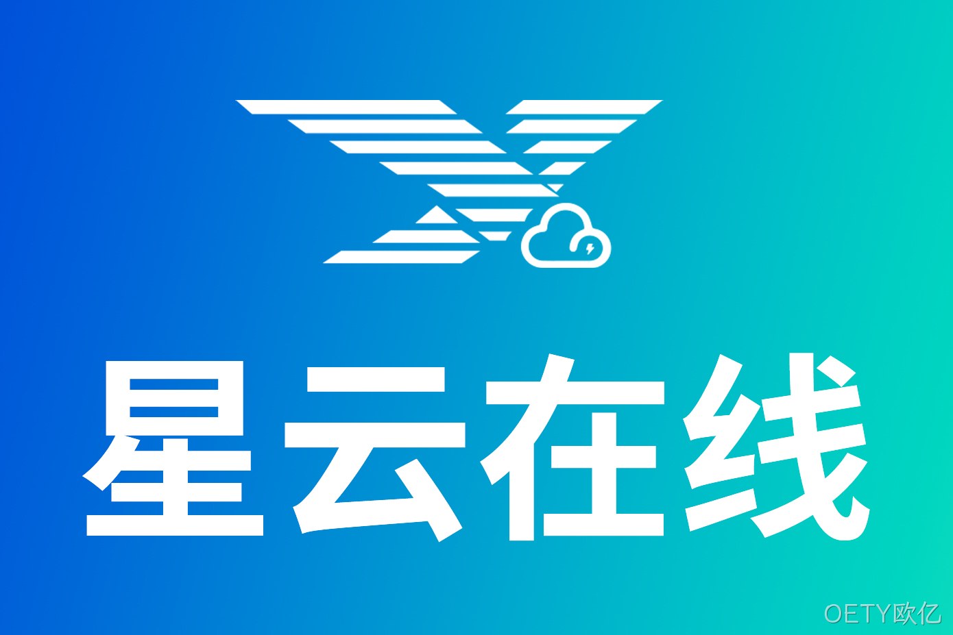 星云在线