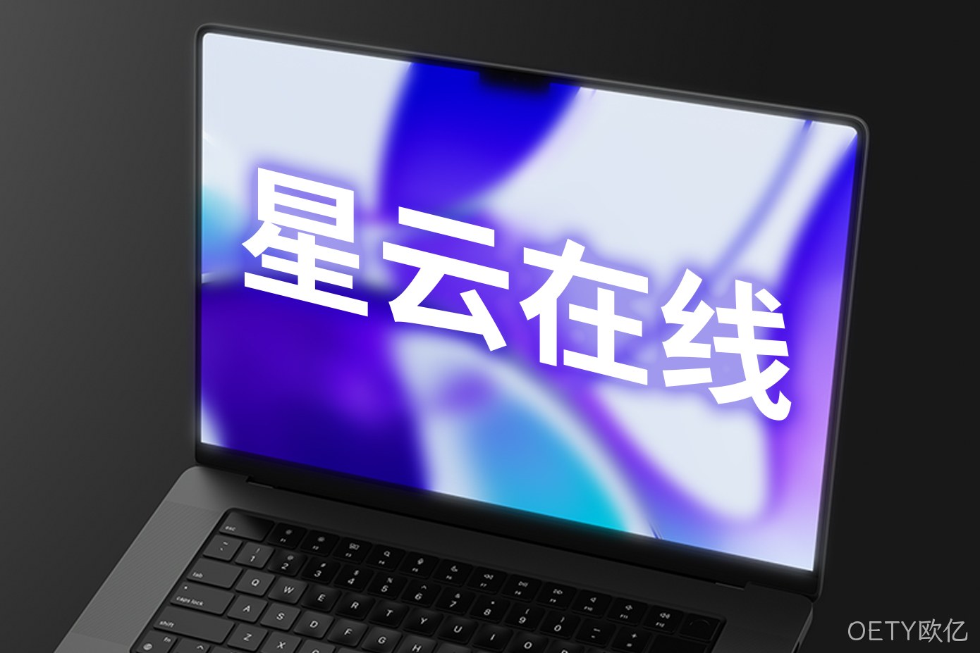 星云在线