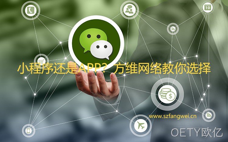 有了小程序 还需要APP吗?