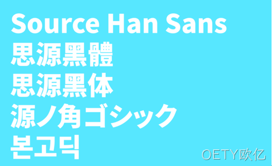 思源字体