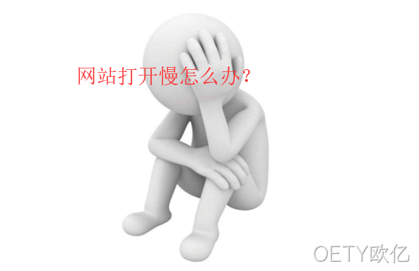 网站打开慢怎么办