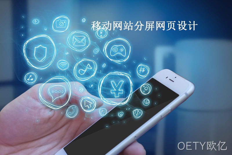 移动网页分屏设计