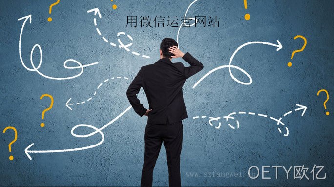 用微信运营网站