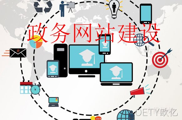 政务网站建设