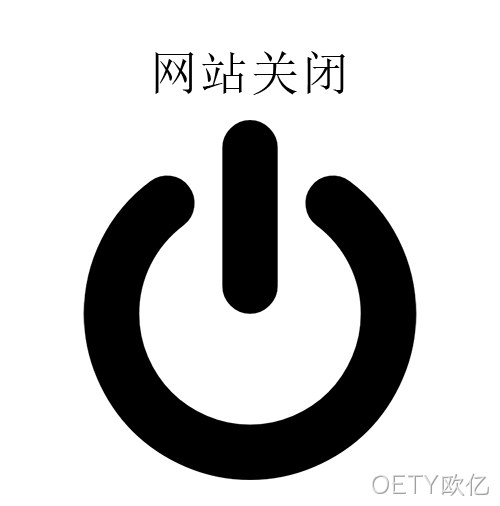 网站关闭