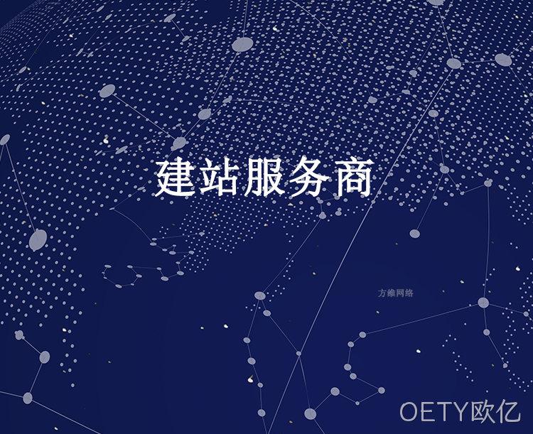 建站服务商