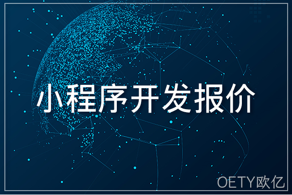 小程序开发报价