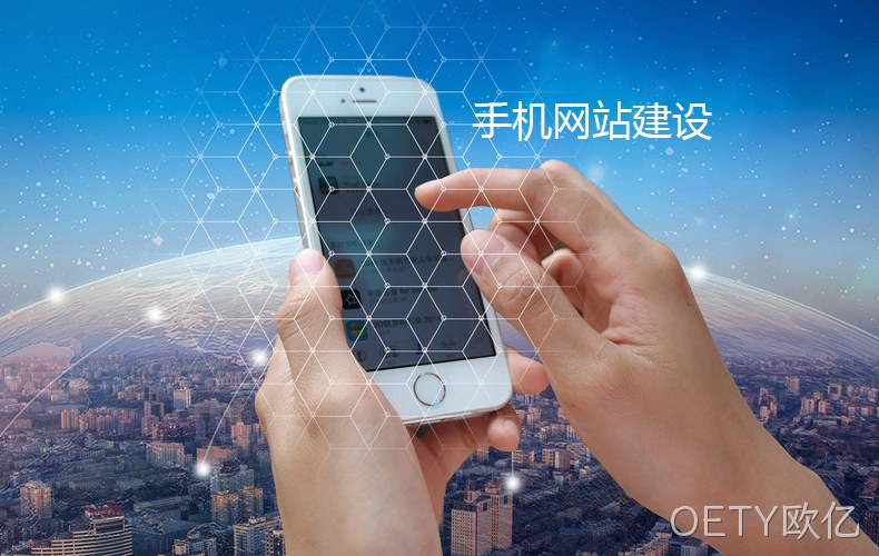 手机网站建设
