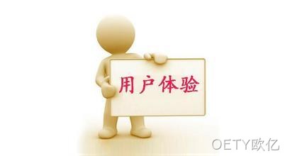用户体验