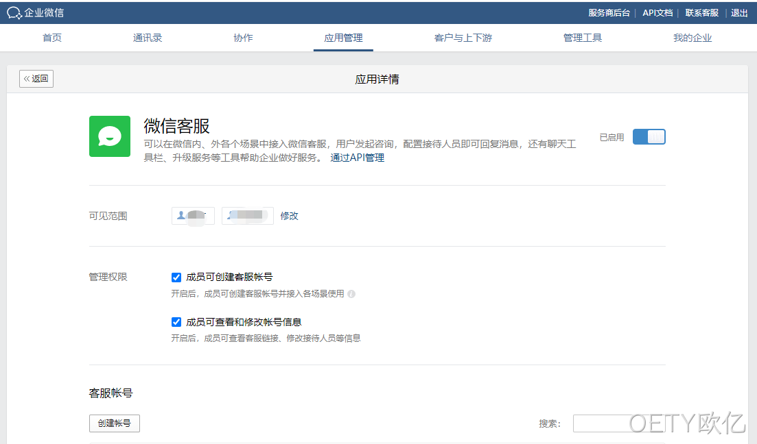 企业微信客服开通