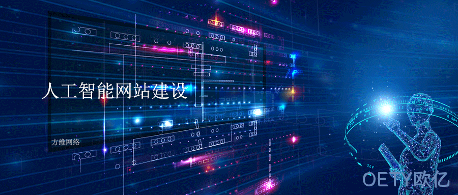 人工智能网站建设