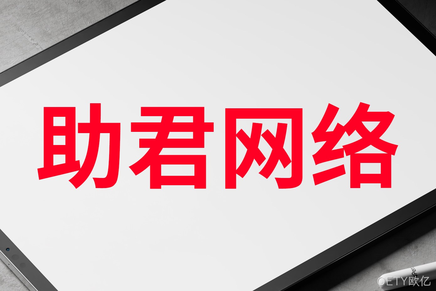 助君网络