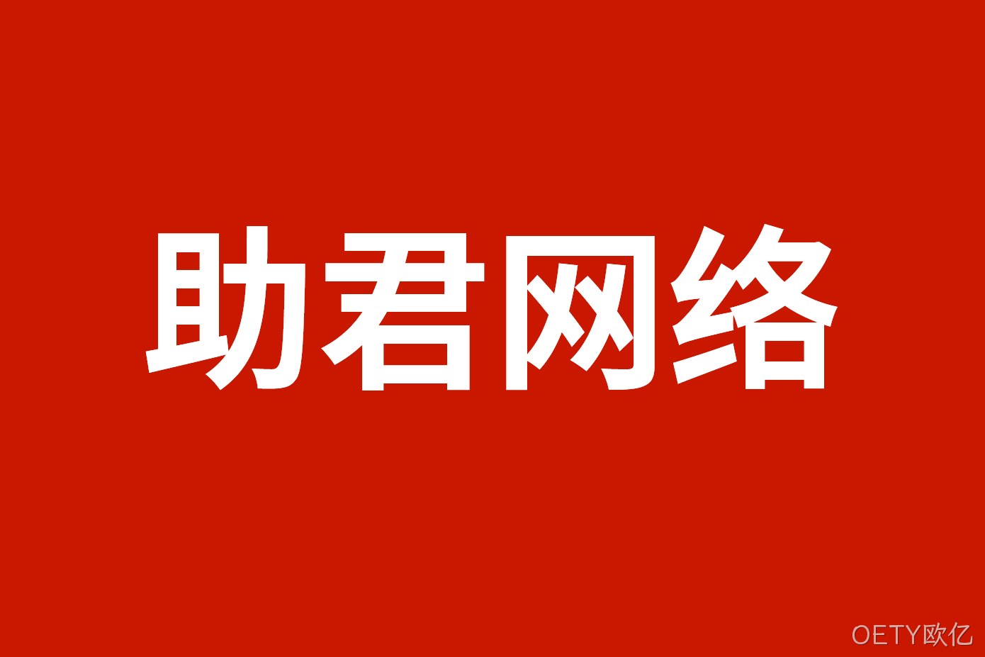助君网络