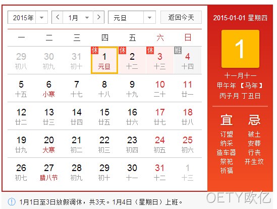 OETY欧亿2015元旦放假