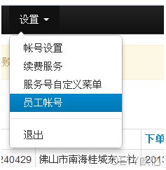 外卖网站员工账号设置