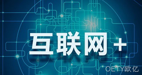 互联网+