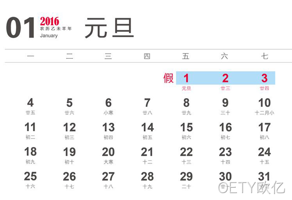 元旦放假通知
