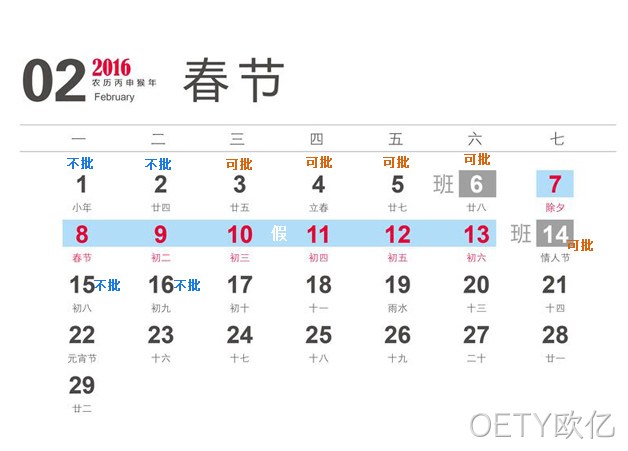 OETY欧亿2016春节放假