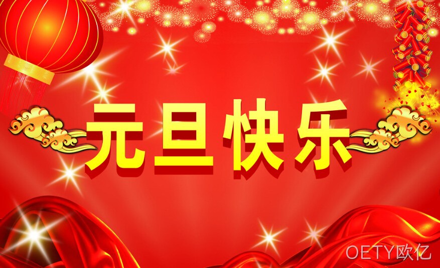 OETY欧亿元旦