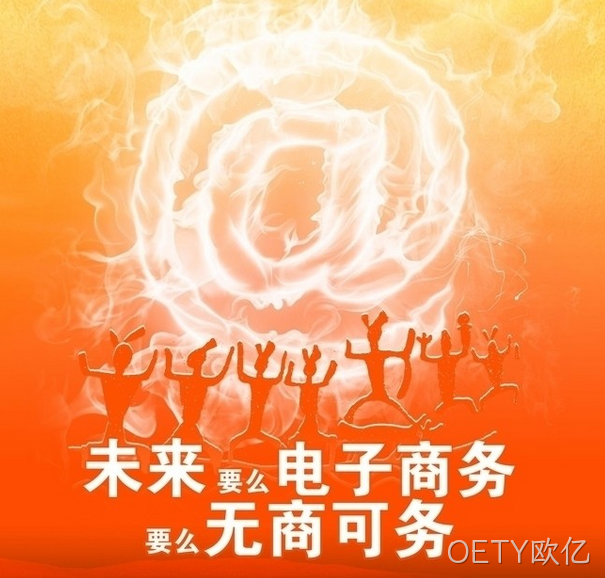 要么电子商务要么无商可谈