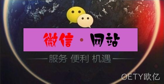 微信网站