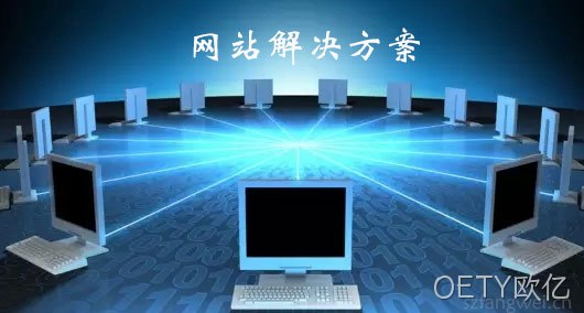 网站解决方案