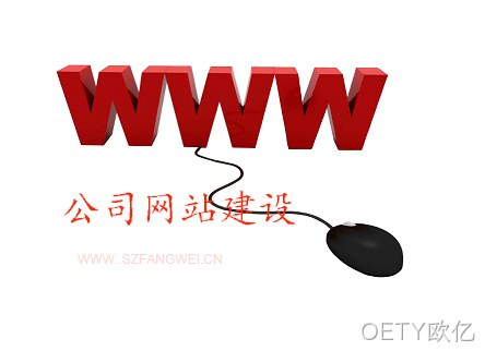 公司网站建设