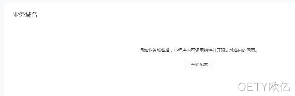 配置业务域名