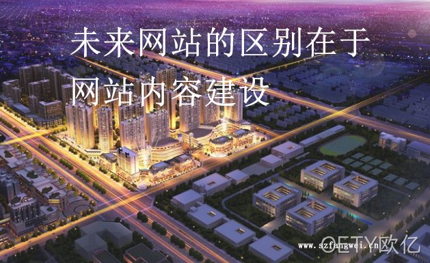 未来网站的区别在于网站内容建设