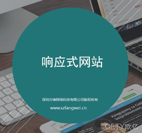 OETY欧亿响应式网站建设方案