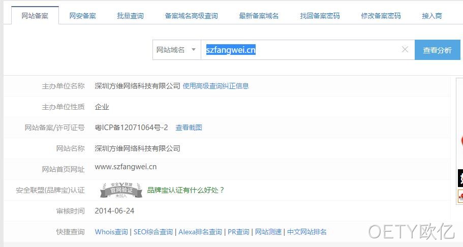 网站域名备案查询
