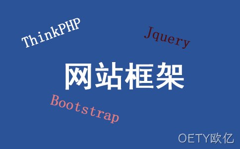 网站框架