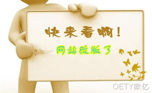 网站改版