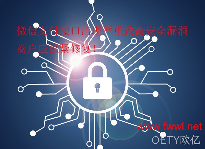 微信支付接口安全漏洞