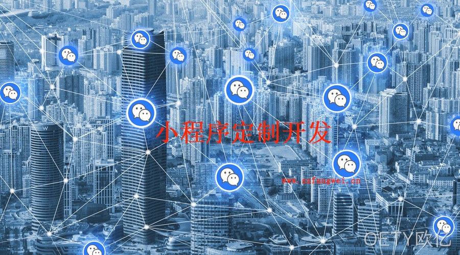 微信小程序定制开发